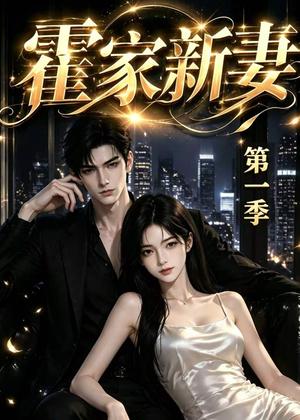 《霍家新妻第一季（34集）（夸克网盘）》短剧封面