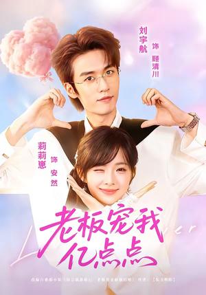 《老板宠我亿点点(77集)刘宇航&莉莉崽(夸克网盘)》短剧封面