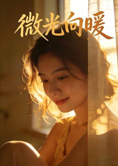 《微光向暖1（70集）Ai短剧（百度网盘）》短剧封面