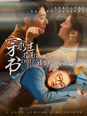 《穿书求生指南:请勿对 NPC心动(60集)赵振栋&孙芊浔(夸克网盘)》短剧封面
