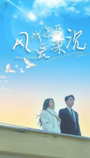 《风浅怎及爱深沉(68集)李铂一&赵早儿(夸克网盘)》短剧封面