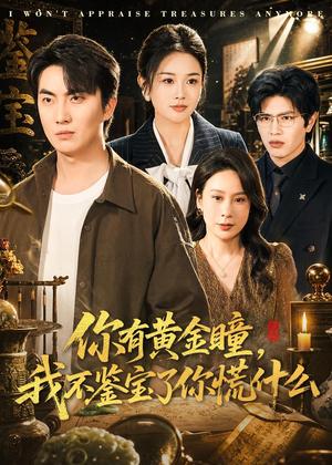 《你有黄金瞳,我不鉴宝了你慌什么(72集)张雨梦&刘珈睿(夸克网盘)》短剧封面