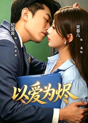 《以爱为烬(60集)宋菲儿&纪昱良(夸克网盘)》短剧封面
