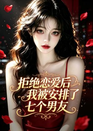《拒绝恋爱后我被安排了七个男友(20集)(夸克网盘)》短剧封面