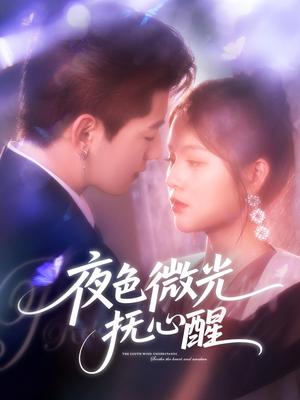 《夜色微光抚心醒 (82集) 王羽墨》短剧封面