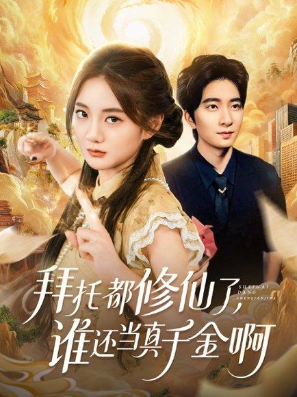 《拜托都修仙了，谁还当真千金啊＆宠爱不稀罕真千金她沉迷修仙（77集）侯朋岩＆伍怡桥》短剧封面