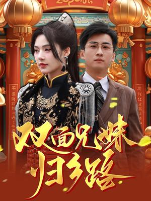 《兄兄妹妹归乡路＆双面兄妹归乡路（50集）苏西（夸克网盘）》短剧封面