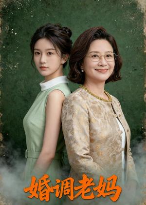 《婚调老妈（46集）Ai短剧（夸克网盘）》短剧封面