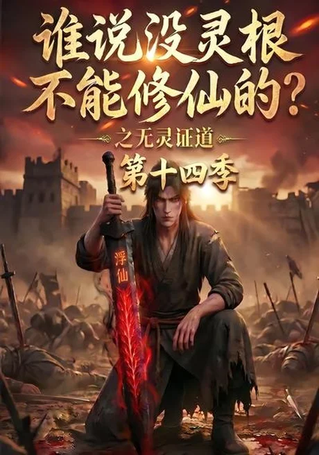 《谁说没灵根不能修仙的？之无灵证道第十四季（90集）（夸克网盘）》短剧封面