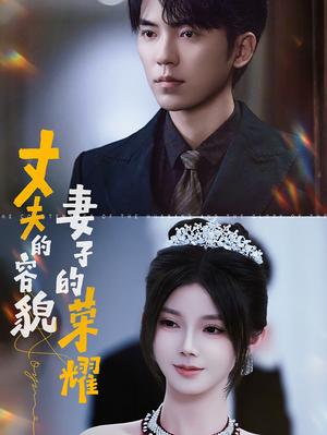 《丈夫的容貌妻子的荣耀（60集）吴竹熙&游雨橙（夸克网盘）》短剧封面