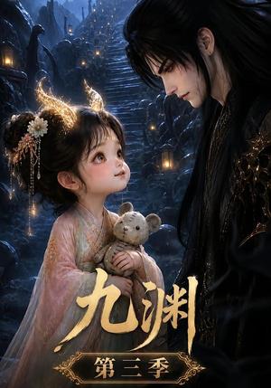 《九渊第三季(45集)(夸克网盘)》短剧封面