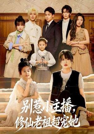 《别惹小主播,修仙老祖超宠她(67集)姜晨&黄靖妍(夸克网盘)》短剧封面