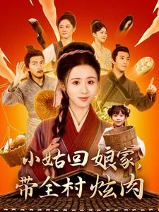 《小姑回娘家带全村炫肉（100集）书雪漫（夸克网盘）》短剧封面