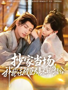 《抄家当场,我抱住权臣大腿喊相公(80集)王康&张珊(夸克网盘)》短剧封面