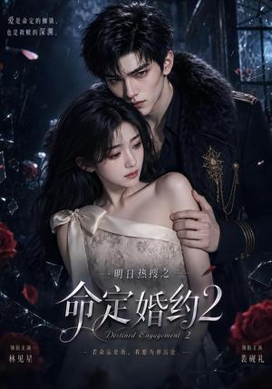 《明日热搜之命定婚约2(20集)(夸克网盘)》短剧封面