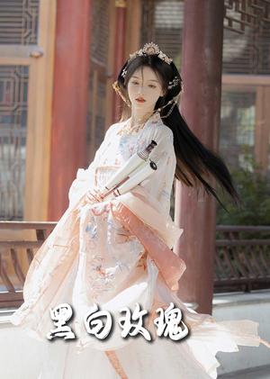 《黑白玫瑰(66集)(夸克网盘)》短剧封面