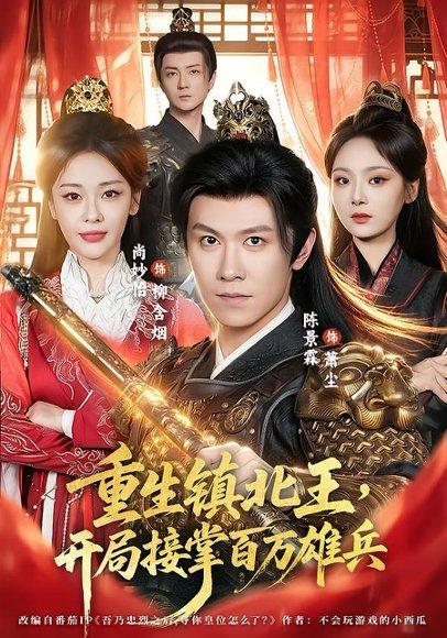 《重生镇北王,开局接掌百万雄兵(83集)陈景霖&尚妙怡(百度网盘)》短剧封面