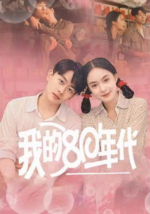 《我的80年代(60集)王羽菲(夸克网盘)》短剧封面