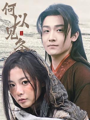《何以见冬&你见过凛冬&双龙夺嫡之我捧夫君上王位(74集)(夸克网盘)》短剧封面