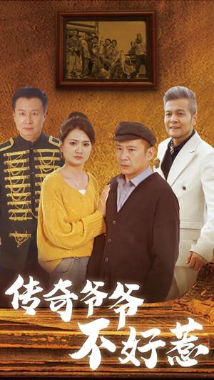 《传奇爷爷不好惹（81集）（夸克网盘）》短剧封面