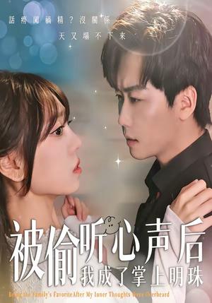 《被偷听心声后，我成了掌上明珠（50集）高千涵＆常泽宇（夸克网盘）》短剧封面