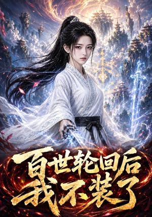 《百世轮回后我不装了(51集)(夸克网盘)》短剧封面