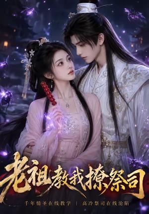 《老祖教我撩祭司（45集）（夸克网盘）》短剧封面