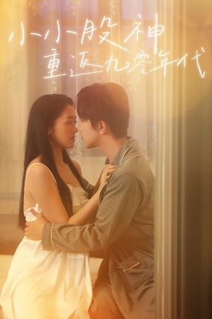 《小小股神重返九零年代（68集）（夸克网盘）》短剧封面