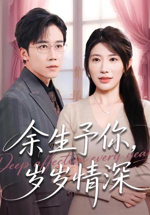 《余生予你，岁岁情深（100集）彭剑雄＆龙宇婧（夸克网盘）》短剧封面