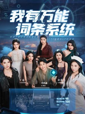 《我有万能词条系统(70集)涂蕊&丁磊&袁颖&骆虹宇&杨晰茹&程嘉一&魏琳儒&吕洁(蛋蛋)&梁梦瑶》短剧封面