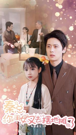 《秦总你闺女又去摆地摊了(45集)尹一博(夸克网盘)》短剧封面