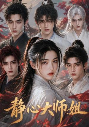 《静心大师姐（26集）（夸克网盘）》短剧封面