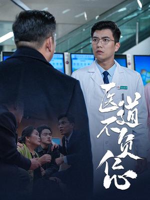 《医道不负仁心（30集）（夸克网盘）》短剧封面
