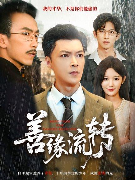 《善缘流转（63集）纪宁＆徐凯帝》短剧封面