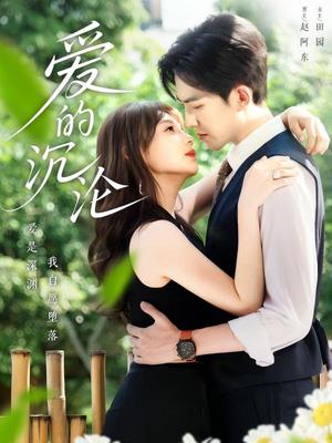 《爱的沉沦（70集）田园&赵阿东（夸克网盘）》短剧封面