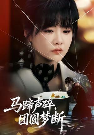 《马蹄声碎，团圆梦断（78集）赵由美&金昊泽（夸克网盘）》短剧封面
