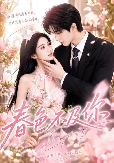 《春色不及你(56集)(百度网盘)》短剧封面