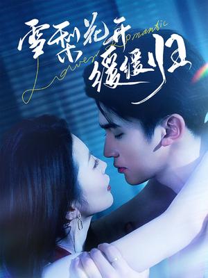 《雪梨花开缓缓归(70集)李思杨&肖琳(夸克网盘)》短剧封面