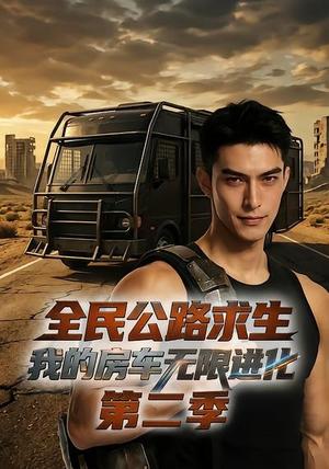《全民公路求生：我的房车无限进化第二季（68集）（夸克网盘）》短剧封面
