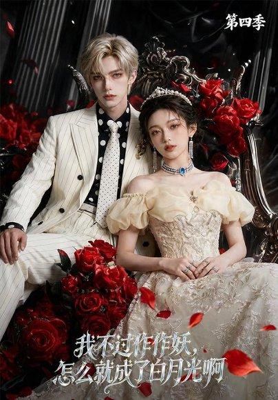 《我不过作作妖，怎么就成了白月光啊第四季（80集）（百度网盘）》短剧封面