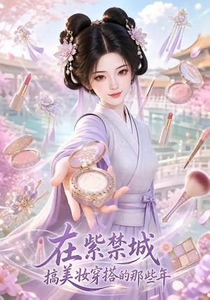 《在紫禁城搞美妆穿搭的那些年(46集)(夸克网盘)》短剧封面