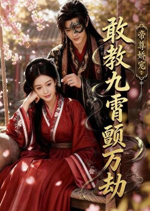 《帝尊娇宠:敢教九霄颤万劫(75集)(夸克网盘)》短剧封面
