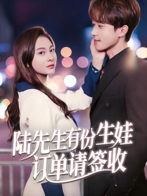 《陆先生有份生娃订单请签收（70集）李永臻&宋雯娟（夸克网盘）》短剧封面