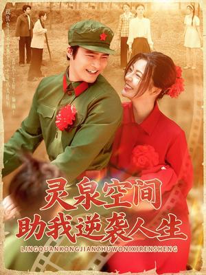 《灵泉空间助我逆袭人生（96集）邵迪&胡涛（夸克网盘）》短剧封面