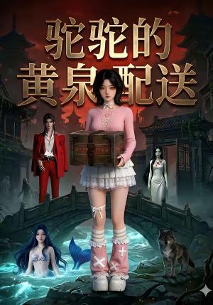 《驼驼的黄泉配送（21集）（夸克网盘）》短剧封面