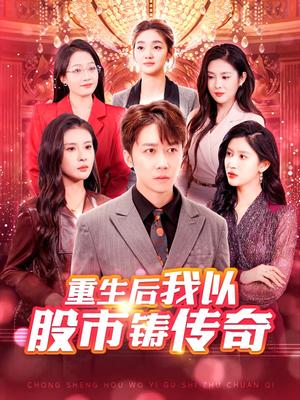 《重生后我以股市铸传奇（100集）彭剑雄＆陈西昔＆赵亦菲&杨添羽（夸克网盘）》短剧封面