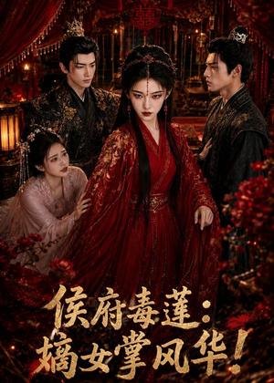 《侯府毒莲：嫡女掌风华！（54集）（夸克网盘）》短剧封面