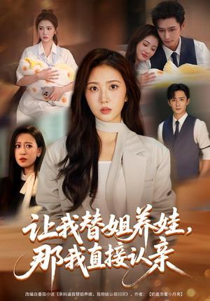 《让我替姐养娃,那我直接认亲(81集)徐媛媛&孙子航(夸克网盘)》短剧封面