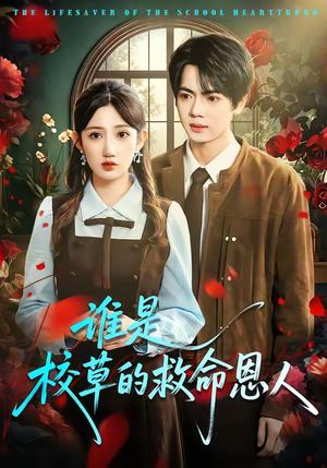 《谁是校草的救命恩人(63集)张仟禹&毕柔(夸克网盘)》短剧封面