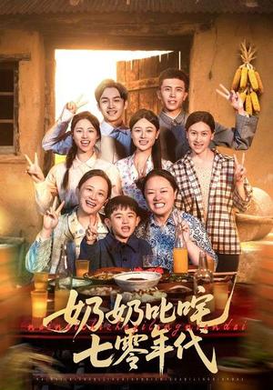 《奶奶叱咤七零年代（80集）（夸克网盘）》短剧封面
